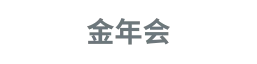 金年会